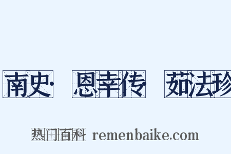 南史·恩幸传·茹法珍是什么意思的图片